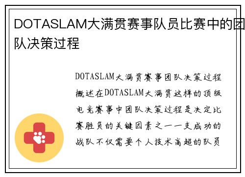 DOTASLAM大满贯赛事队员比赛中的团队决策过程