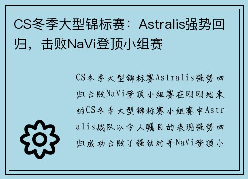 CS冬季大型锦标赛：Astralis强势回归，击败NaVi登顶小组赛