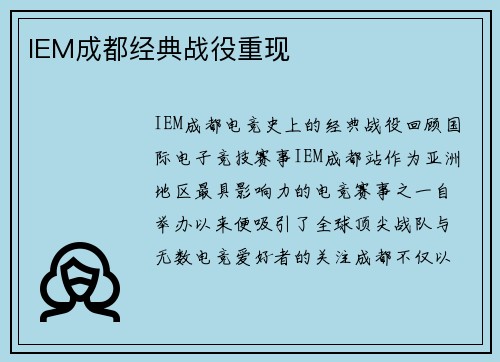IEM成都经典战役重现