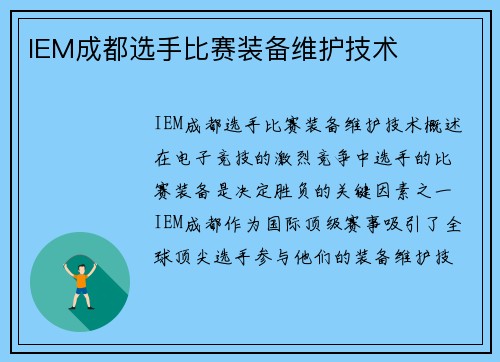 IEM成都选手比赛装备维护技术