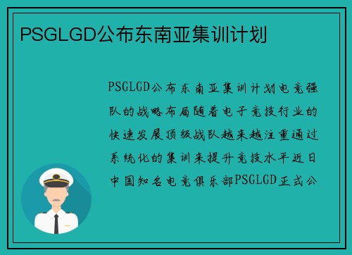 PSGLGD公布东南亚集训计划