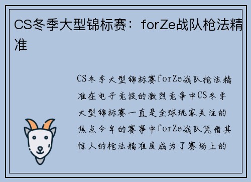 CS冬季大型锦标赛：forZe战队枪法精准