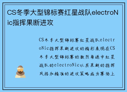 CS冬季大型锦标赛红星战队electroNic指挥果断进攻