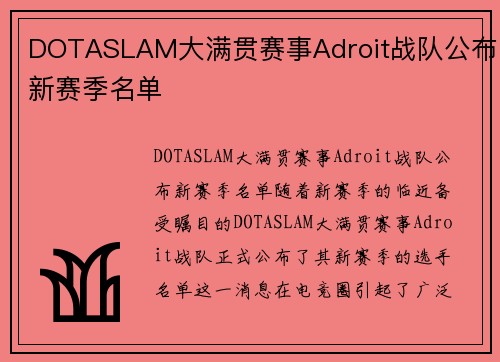DOTASLAM大满贯赛事Adroit战队公布新赛季名单