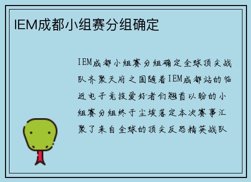 IEM成都小组赛分组确定