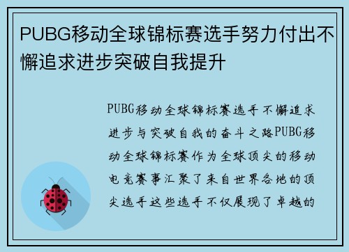 PUBG移动全球锦标赛选手努力付出不懈追求进步突破自我提升