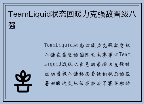 TeamLiquid状态回暖力克强敌晋级八强