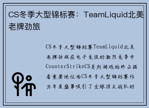 CS冬季大型锦标赛：TeamLiquid北美老牌劲旅