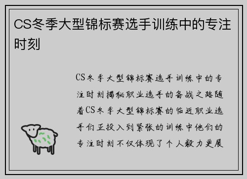 CS冬季大型锦标赛选手训练中的专注时刻