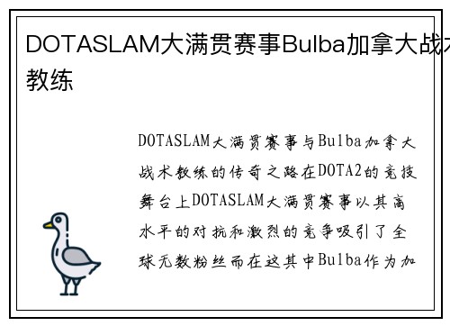 DOTASLAM大满贯赛事Bulba加拿大战术教练