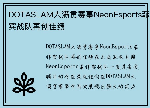 DOTASLAM大满贯赛事NeonEsports菲律宾战队再创佳绩