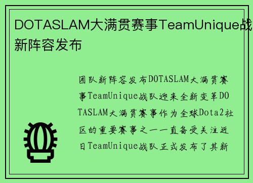 DOTASLAM大满贯赛事TeamUnique战队新阵容发布