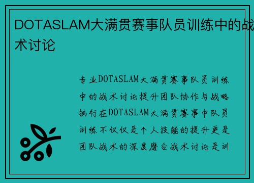 DOTASLAM大满贯赛事队员训练中的战术讨论