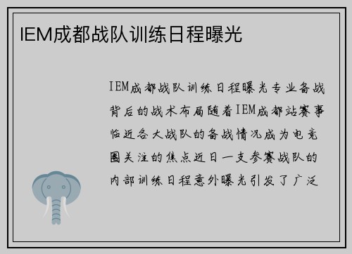 IEM成都战队训练日程曝光