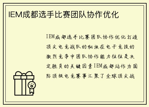 IEM成都选手比赛团队协作优化