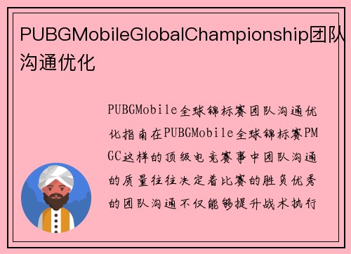 PUBGMobileGlobalChampionship团队沟通优化