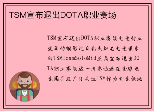 TSM宣布退出DOTA职业赛场