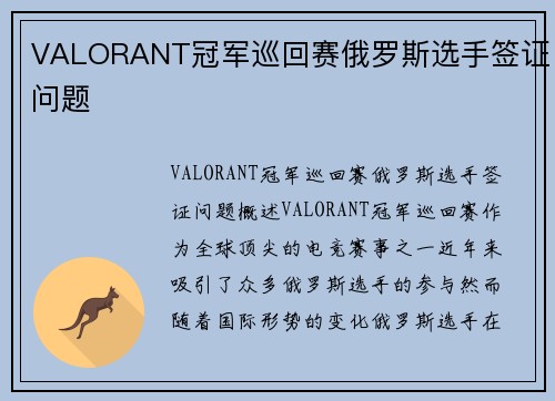 VALORANT冠军巡回赛俄罗斯选手签证问题