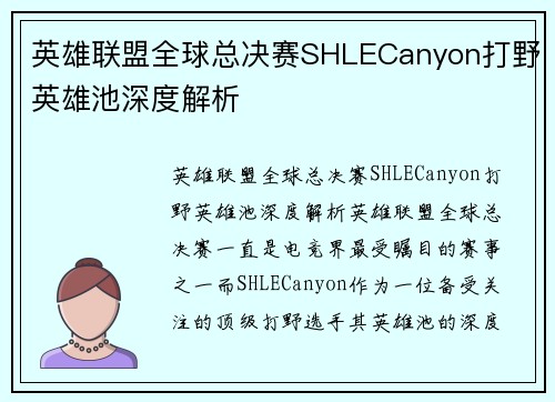 英雄联盟全球总决赛SHLECanyon打野英雄池深度解析
