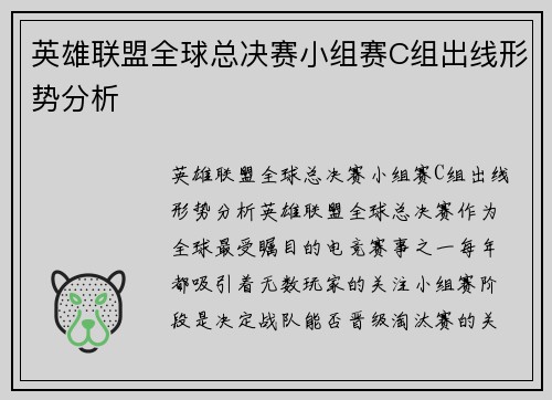 英雄联盟全球总决赛小组赛C组出线形势分析