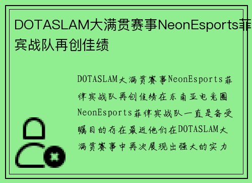 DOTASLAM大满贯赛事NeonEsports菲律宾战队再创佳绩
