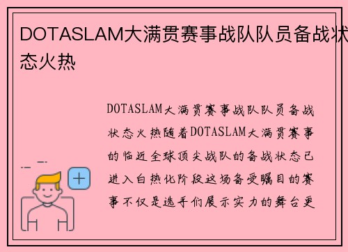 DOTASLAM大满贯赛事战队队员备战状态火热