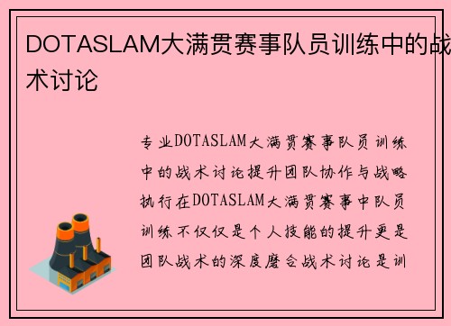 DOTASLAM大满贯赛事队员训练中的战术讨论