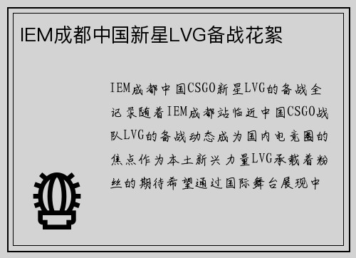 IEM成都中国新星LVG备战花絮