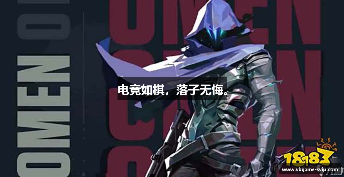 电竞如棋，落子无悔。